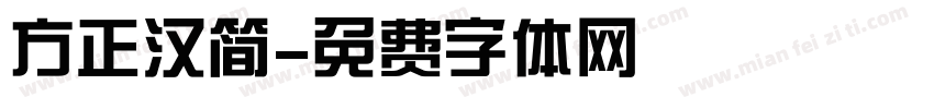 方正汉简字体转换