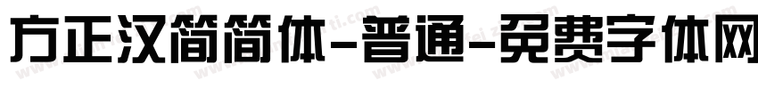 方正汉简简体-普通字体转换