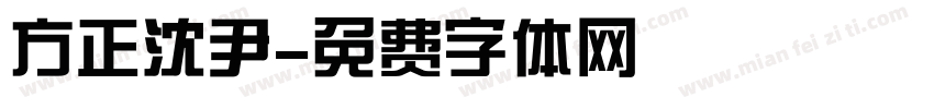 方正沈尹字体转换