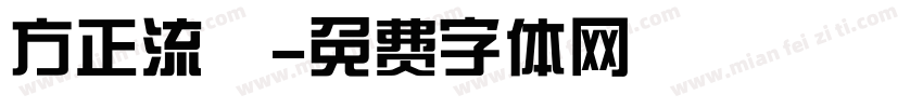 方正流暢字体转换