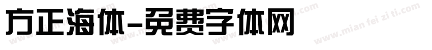 方正海体字体转换