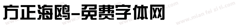 方正海鸥字体转换