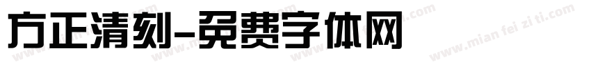 方正清刻字体转换