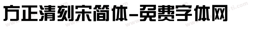 方正清刻宋简体字体转换