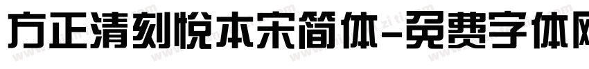 方正清刻悦本宋简体字体转换