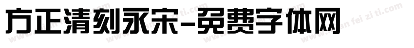 方正清刻永宋字体转换