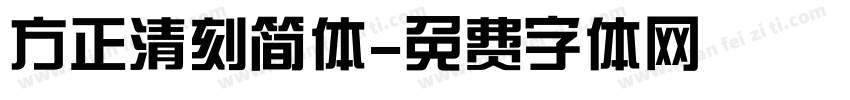 方正清刻简体字体转换