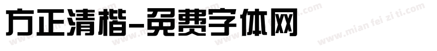 方正清楷字体转换