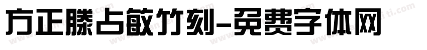 方正滕占敏竹刻字体转换