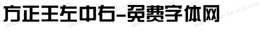 方正王左中右字体转换