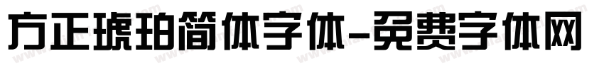 方正琥珀简体字体字体转换