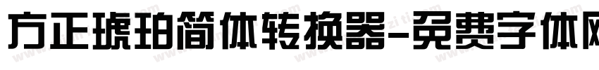 方正琥珀简体转换器字体转换