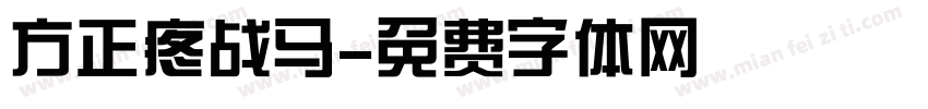 方正疼战马字体转换