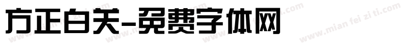 方正白关字体转换