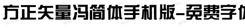 方正矢量冯简体手机版字体转换