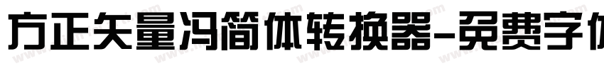 方正矢量冯简体转换器字体转换