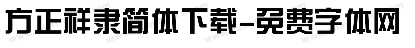 方正祥隶简体下载字体转换