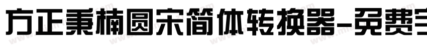 方正秉楠圆宋简体转换器字体转换