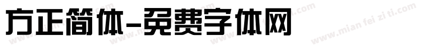 方正简体字体转换