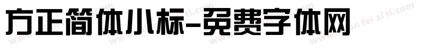 方正简体小标字体转换