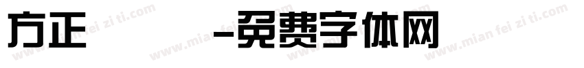 方正簡啟體字体转换