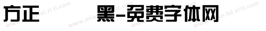 方正簡氈筆黑字体转换