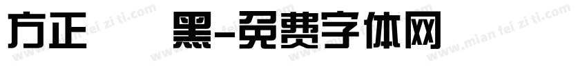 方正簡藝黑字体转换