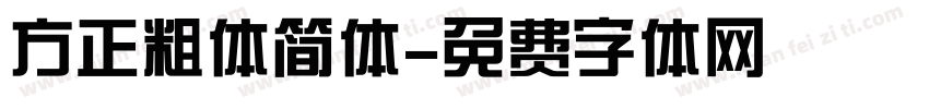 方正粗体简体字体转换