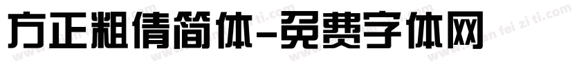 方正粗倩简体字体转换