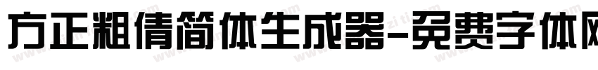 方正粗倩简体生成器字体转换