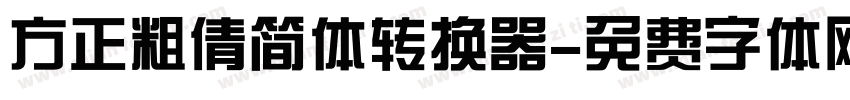 方正粗倩简体转换器字体转换