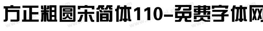 方正粗圆宋简体110字体转换