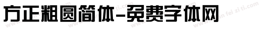 方正粗圆简体字体转换