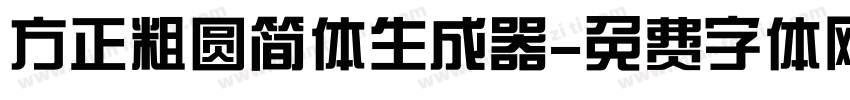 方正粗圆简体生成器字体转换