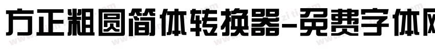 方正粗圆简体转换器字体转换