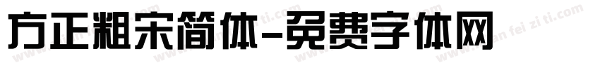 方正粗宋简体字体转换