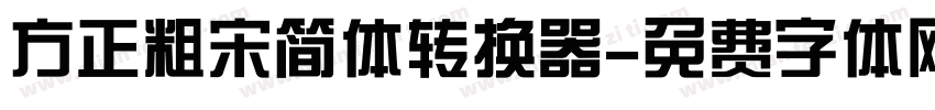 方正粗宋简体转换器字体转换