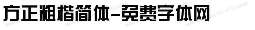 方正粗楷简体字体转换