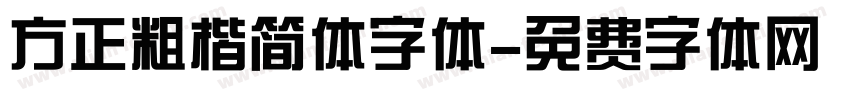 方正粗楷简体字体字体转换