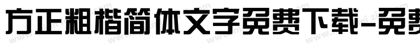 方正粗楷简体文字免费下载字体转换