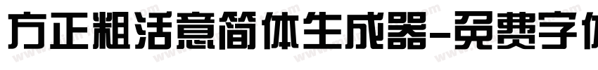 方正粗活意简体生成器字体转换