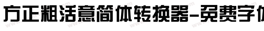 方正粗活意简体转换器字体转换