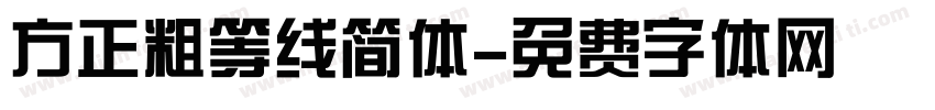 方正粗等线简体字体转换