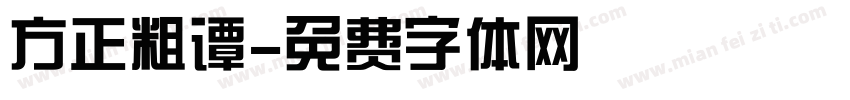 方正粗谭字体转换