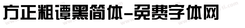 方正粗谭黑简体字体转换