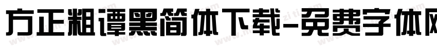 方正粗谭黑简体下载字体转换