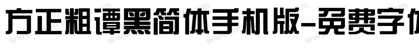 方正粗谭黑简体手机版字体转换