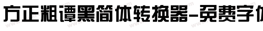 方正粗谭黑简体转换器字体转换