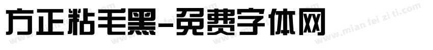 方正粘毛黑字体转换