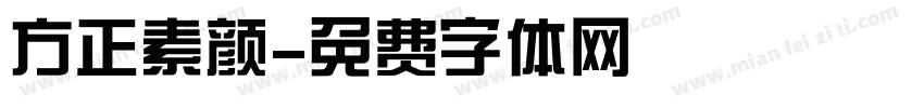 方正素颜字体转换